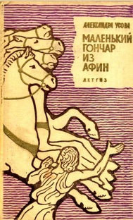 "Маленький гончар из Афин"