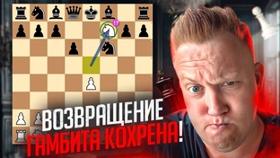 Гамбит Кохрена! Играем против Русской партии