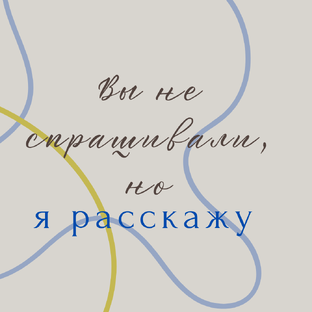 Вы не спрашивали, но я расскажу!