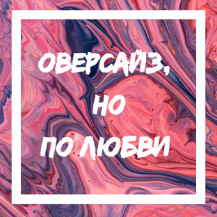 Оверсайз, но по любви