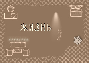Жизнь