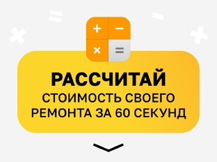 Рассчитай стоимость ремонта