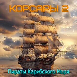 Корсары 2 - Пираты Карибского Моря