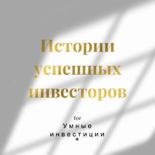 Истории успешных инвесторов: Баффет...