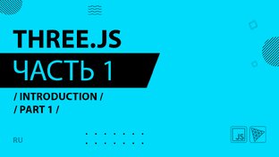 Bruno Simong - 2022 - Three.js Journey - The ultimate Three.js course (RU)
