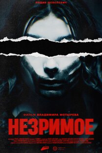 Короткометражный пост-хоррор «Незримое»