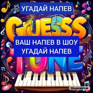 Угадай напев