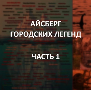 Айсберг городских легенд