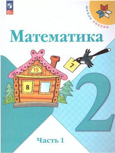 Решебник, ГДЗ. Математика 2 класс 1 часть Моро, Бантова, Степанова. 