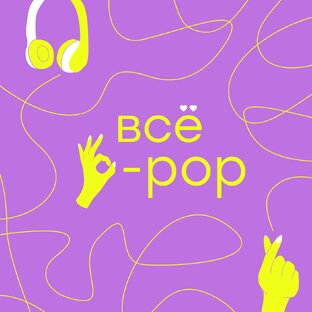 Подкаст Всё k-pop | 5 сезон