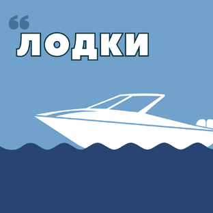 Маломерные суда