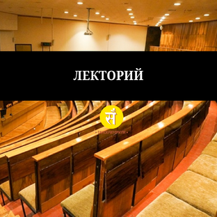 Лекторий