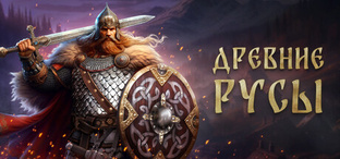 Древние Русы Прохождение