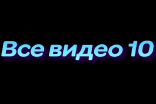 Все видео 10