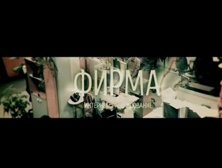 Интернет-сериал Фирма