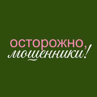 Осторожно, мошенники!