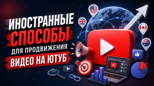 Продвижение на Ютуб .                