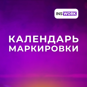 Календарь маркировки