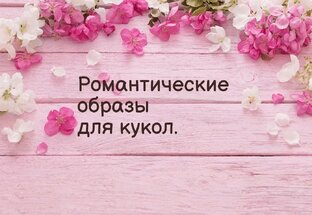 Романтические образы