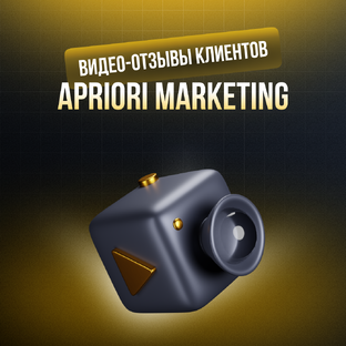 Видеоотзывы клиентов Apriori Marketing