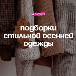 Осенняя мода: стильные образы на каждый день