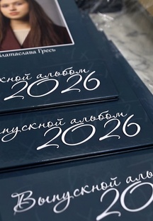 Выпускные альбомы