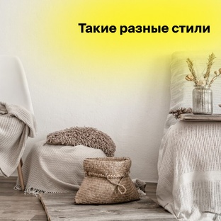 Такие разные стили