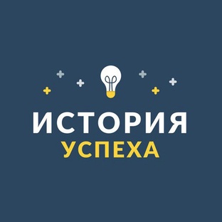 История Успеха
