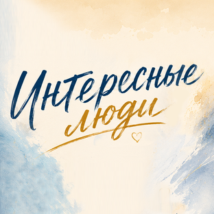 Интересные люди! ♥️