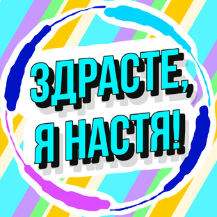 Здрасте, я Настя!