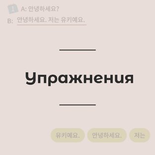 Упражнения для начального уровня.