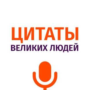 Цитаты великих людей