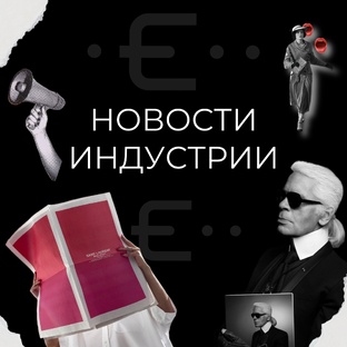 Новости fashion - индустрии.