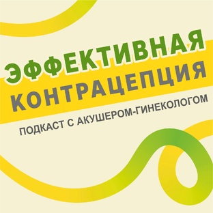 Топ лучших методов контрацепции: что подходит именно вам? Разбор с гинекологом