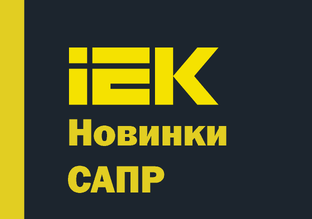 Новинки и релизы от IEK GROUP
