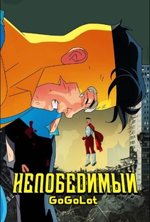 Неуязвимый 1 сезон (Озвучка GooGoLot)