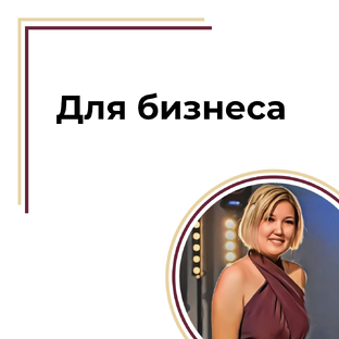 Инструменты успеха для собственников бизнеса