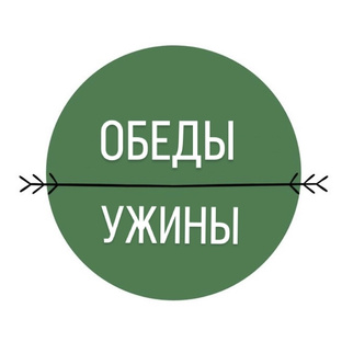 Обеды, ужины