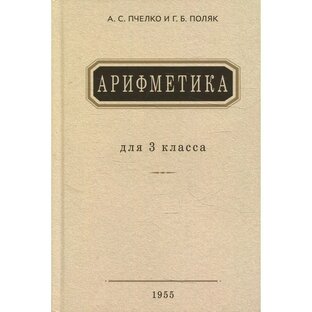 Арифметика 3 класс. Пчелко. Поляк. 