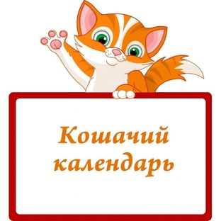 Кошачий календарь