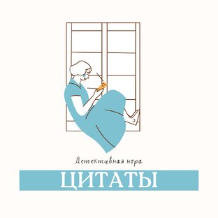 Цитаты 