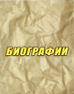 БИОГРАФИИ АВТОРОВ КНИГ
