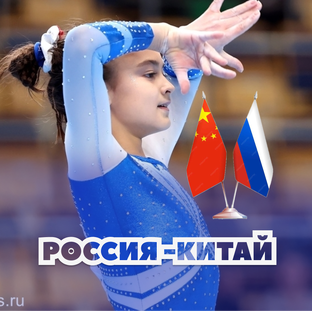 Россия-Китай 🇷🇺🇨🇳 Матчевая встреча