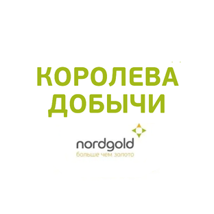 Королева добычи
