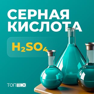 Серная кислота