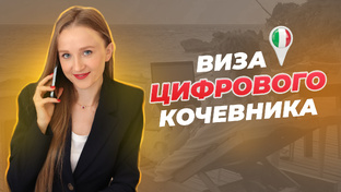Nomadi digitali - цифровые кочевники