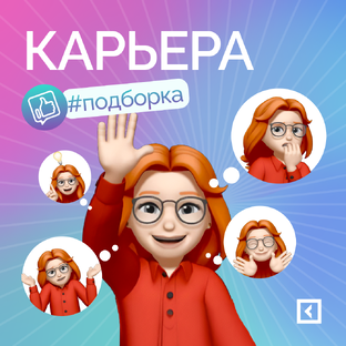 Прокачай карьеру!