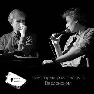 Видео по Введенскому