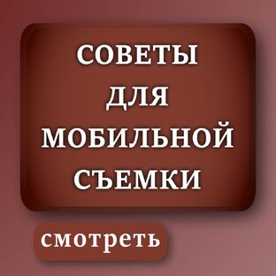 Секреты мобильной съемки