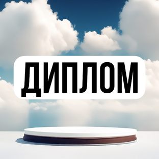 КАК НАПИСАТЬ ДИПЛОМ